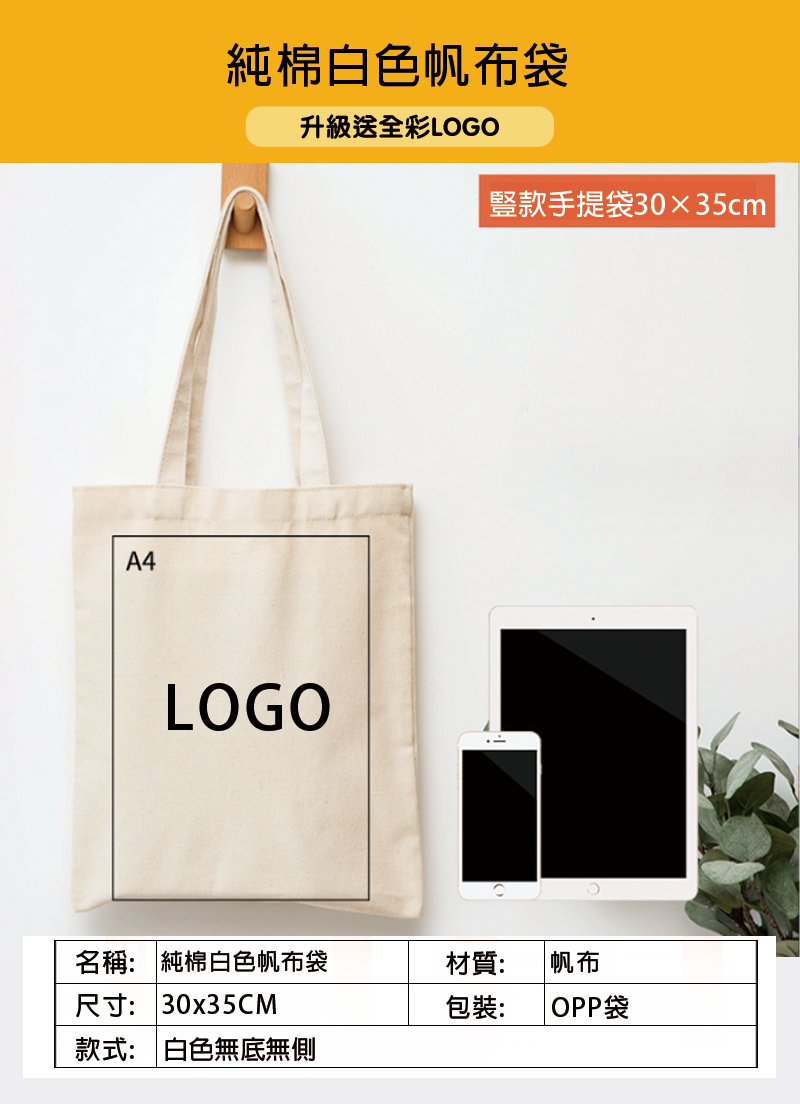 訂製純棉白色帆布袋30*35 無底無側 升級送全彩LOGO LW2940