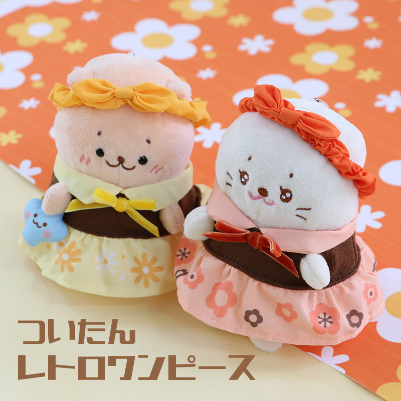 Sirotan 娃娃更衣衣服 復古風（橙／黃） 12cm(玩偶配件)