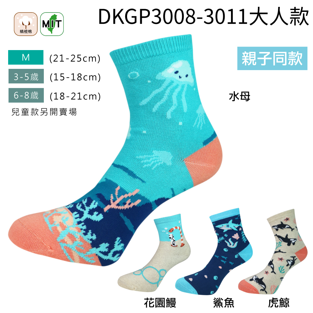 《DKGP3008-3011》水族大人短襪 水母 花園鰻 鯊魚 鯨魚 海底總動員 海洋 魚類 大人襪