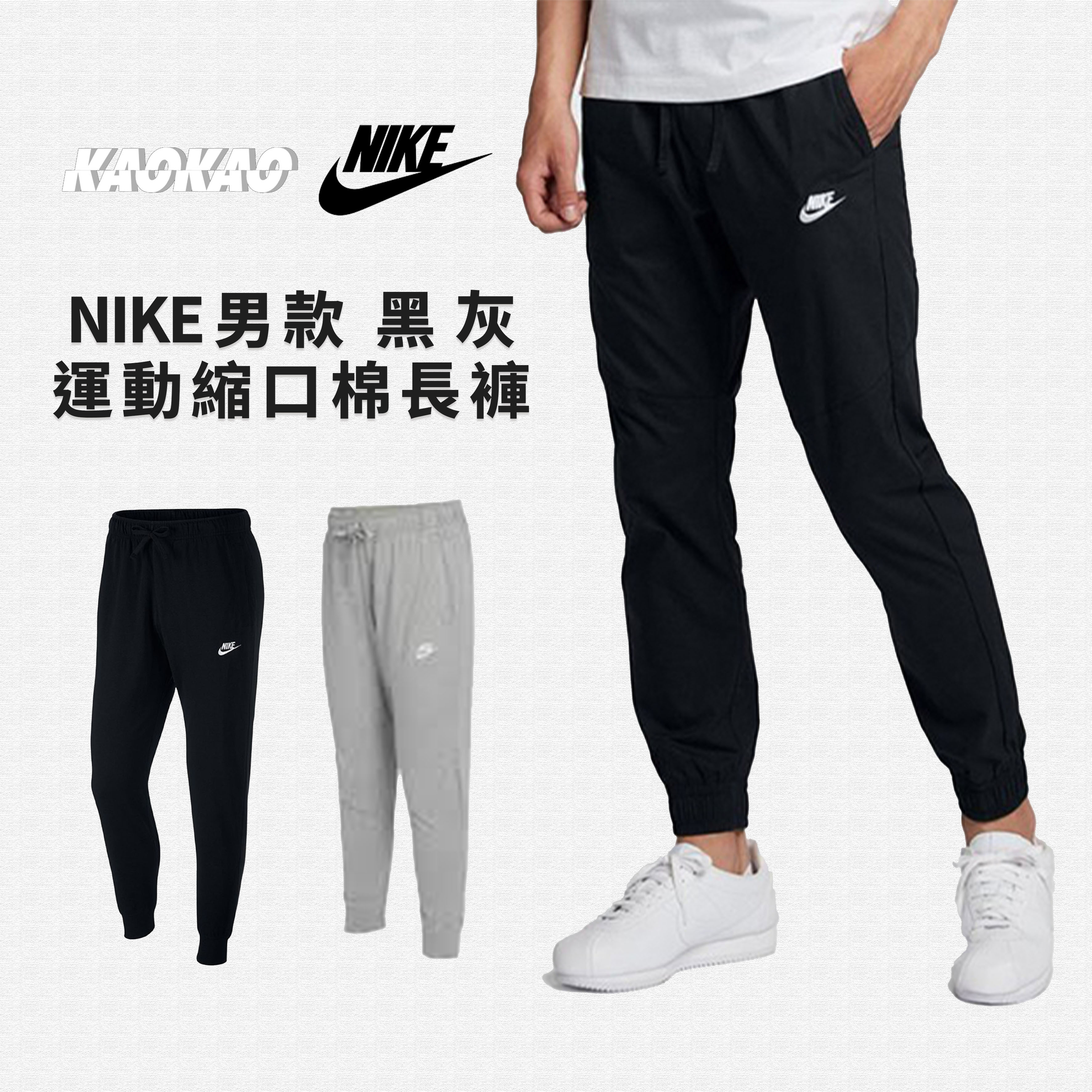 NIKE 男款 黑 灰 運動縮口棉長褲【BV2763】