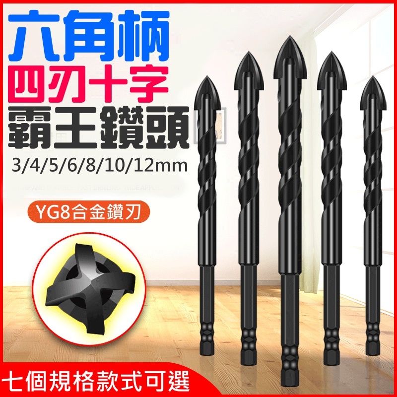 六角柄四刃十字霸王鑽頭(3/4/5/6/8/10/12mm)