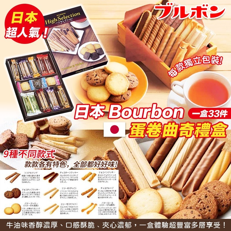 Bourbon 蛋卷曲奇禮盒 (33件) (2026.04或之後) (J2)