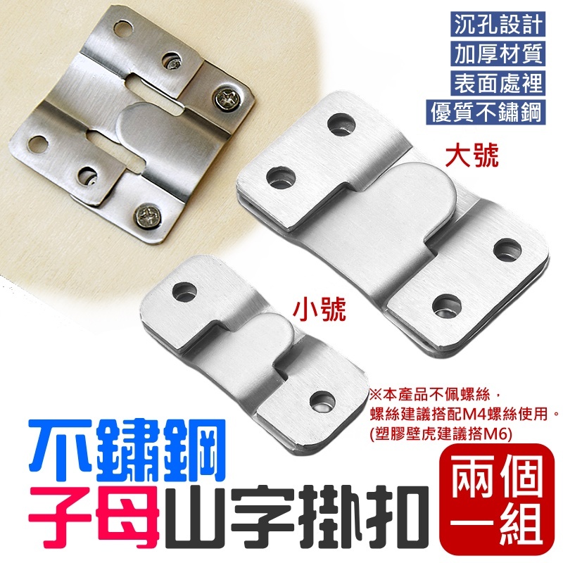 不鏽鋼子母山字掛扣(兩個一組 大小兩款)