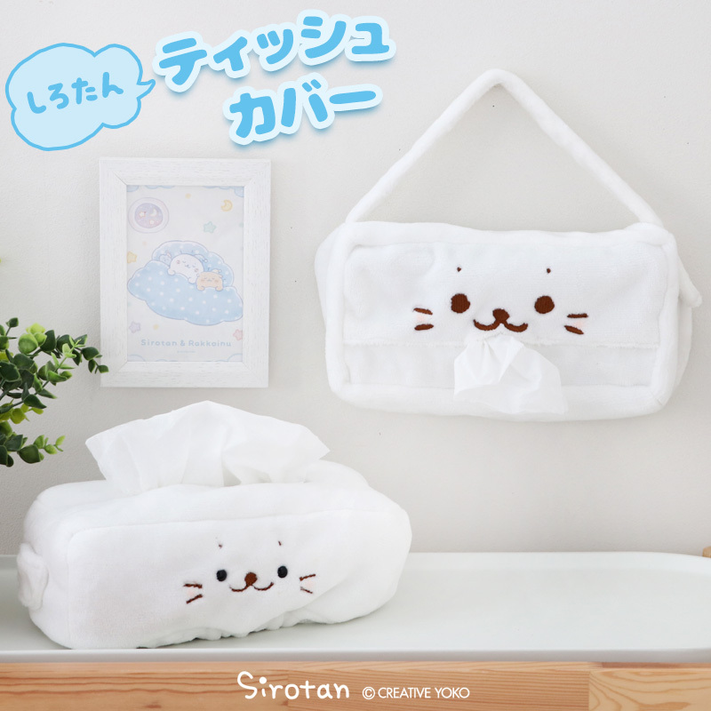 Sirotan面紙盒套（掛式／放置式）