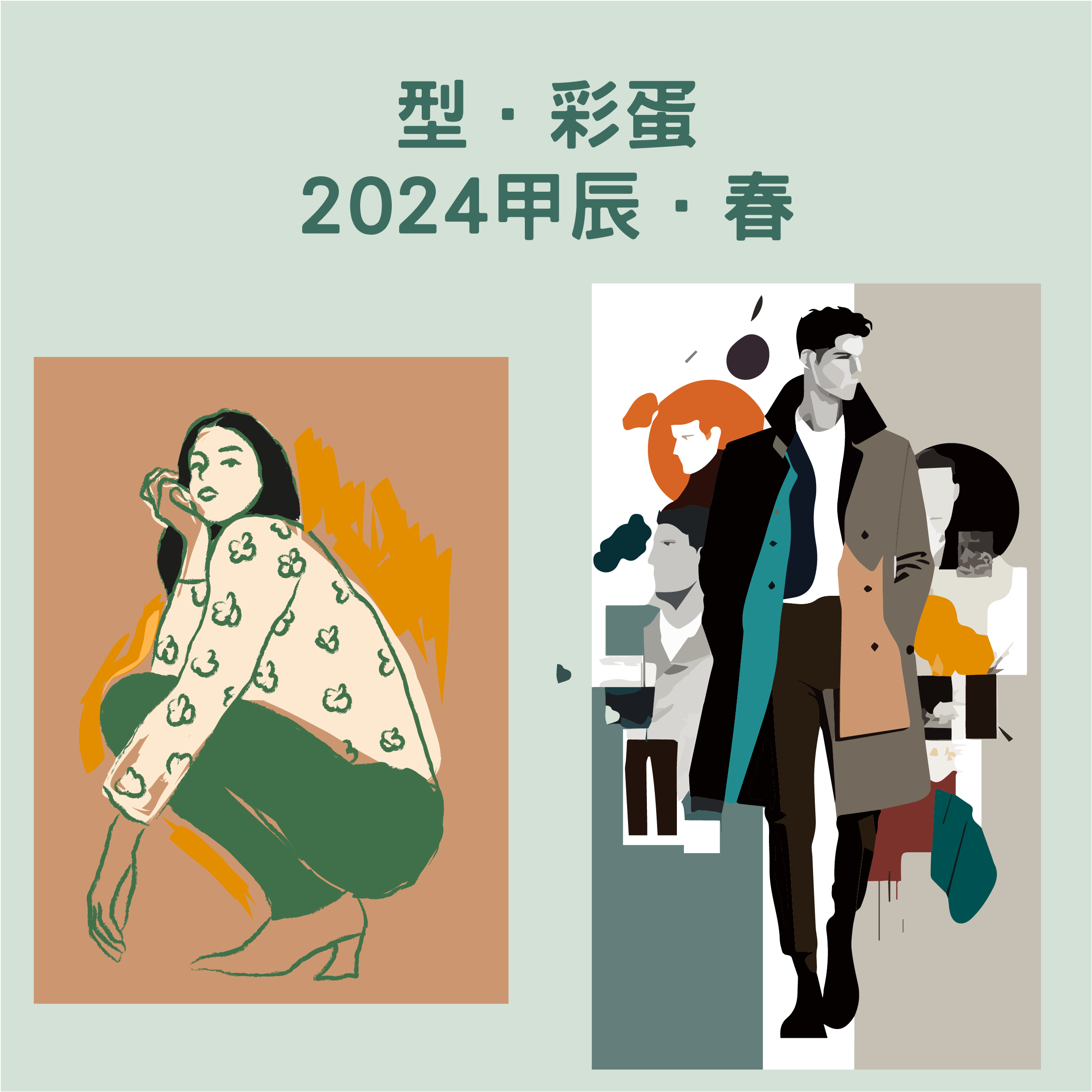 【型．彩蛋．2024甲辰．春】