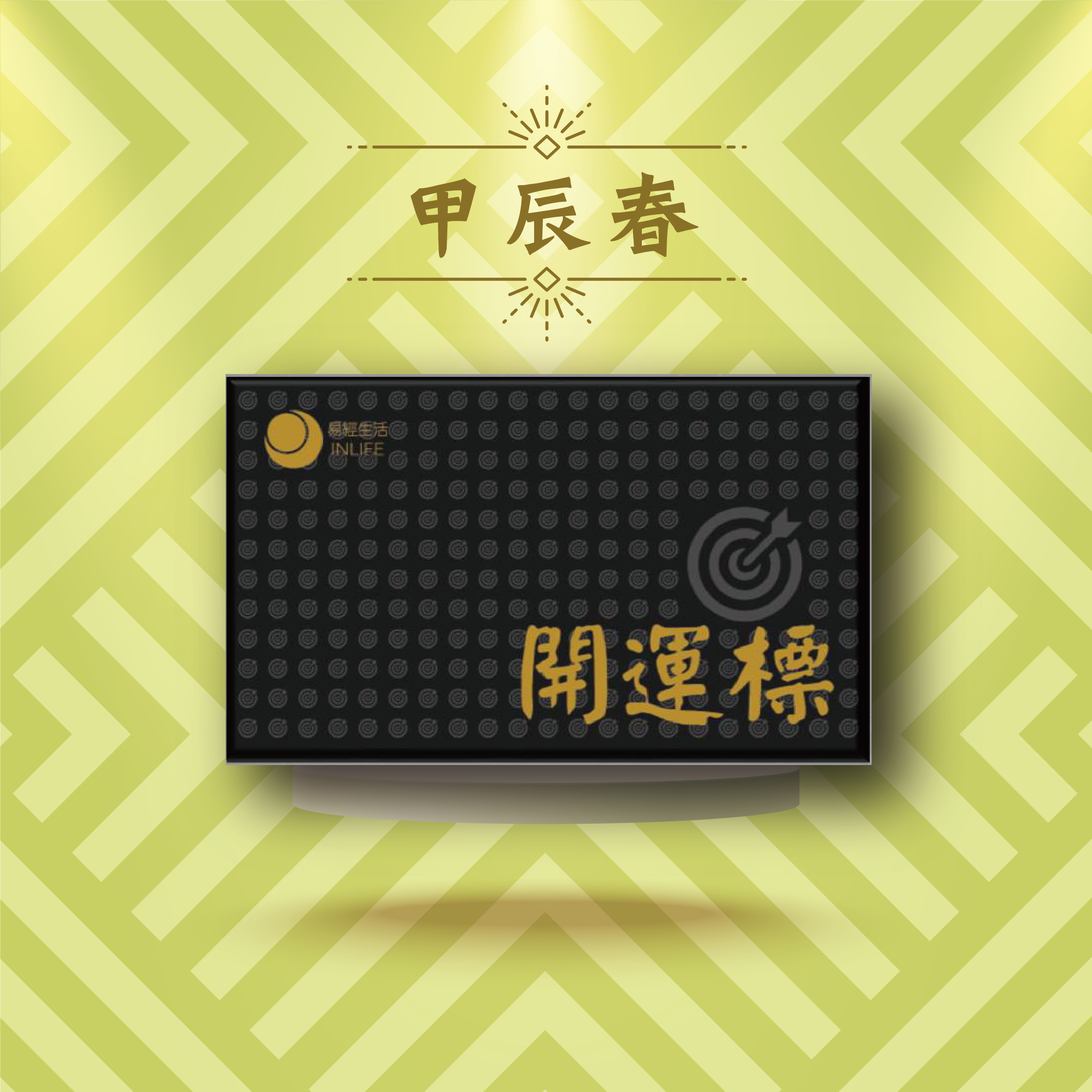 【開運標．甲辰春】