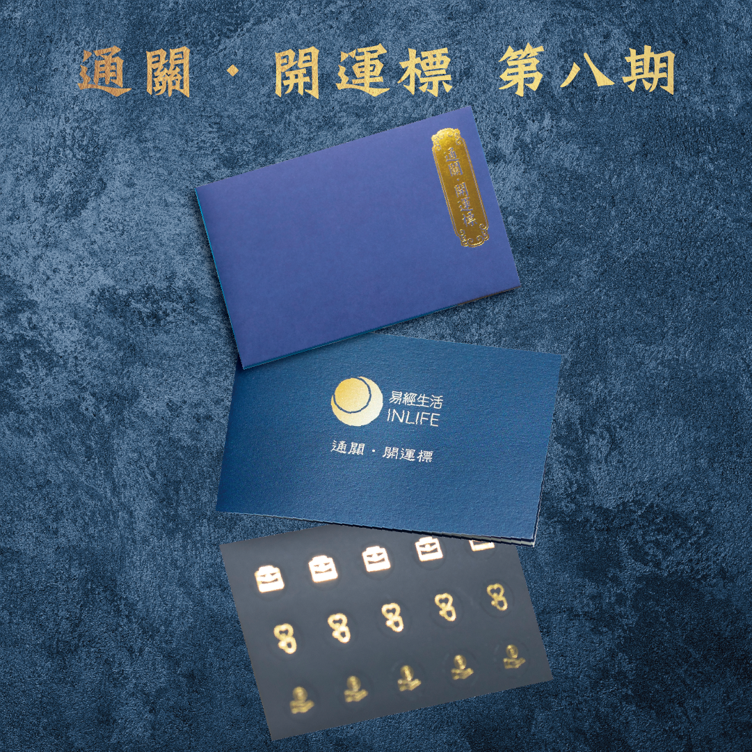 【通關．開運標】第八期