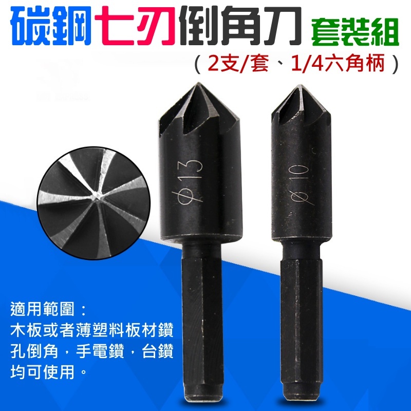 碳鋼七刃倒角刀 套裝組(2支/套 1/4六角柄)