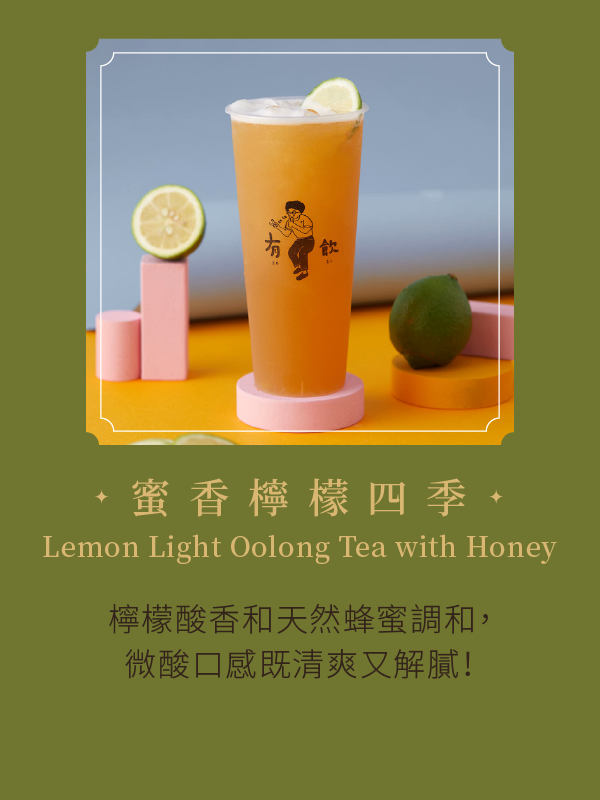 蜜香檸檬四季