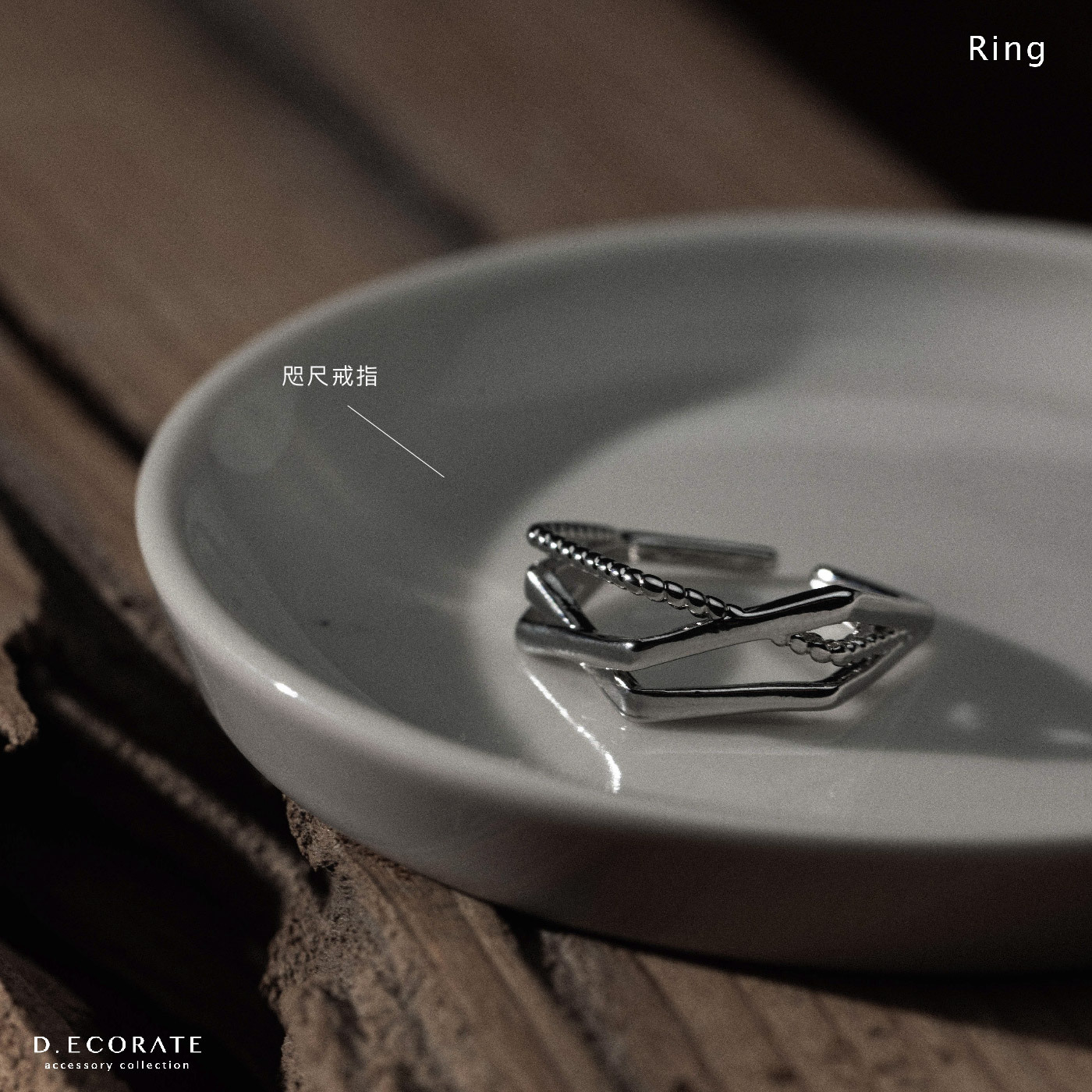 D.ecorate 咫尺戒指