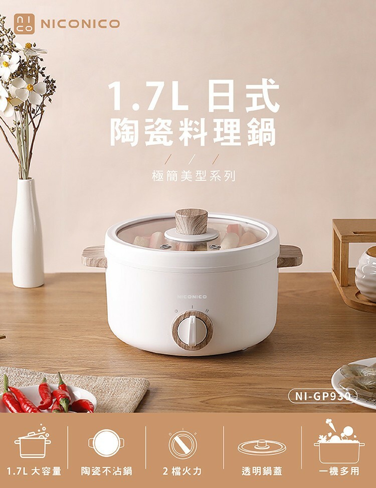 <品牌合作> NICONICO 1.7L日式陶瓷料理鍋 現貨