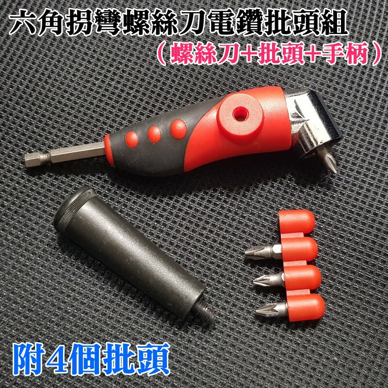 六角拐彎螺絲刀電鑽批頭組(螺絲刀+批頭+手柄)