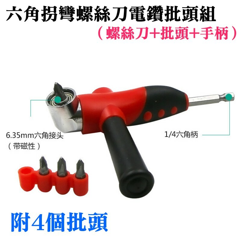 六角拐彎螺絲刀電鑽批頭組(螺絲刀+批頭+手柄)