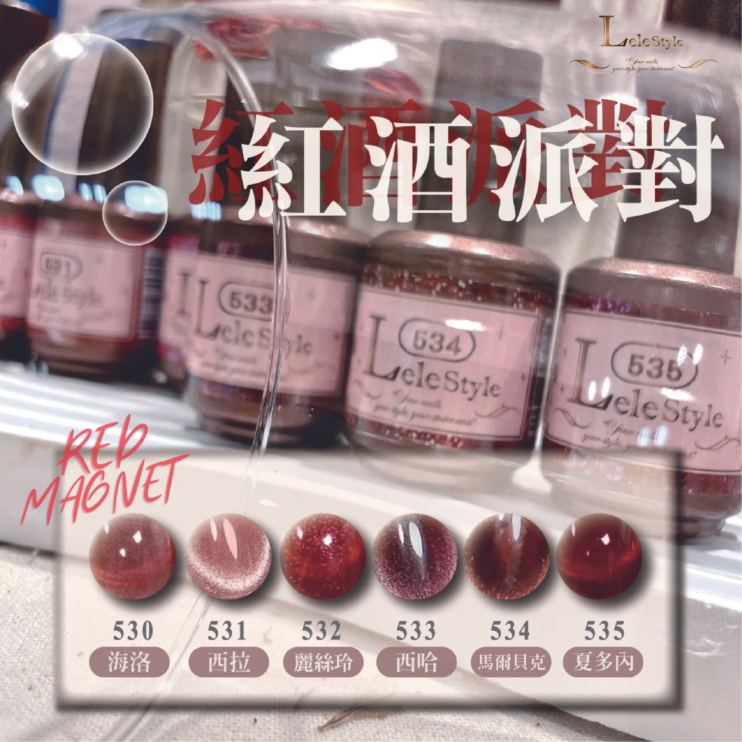 【Lele Style】莉莉膠-紅酒派對 530-535