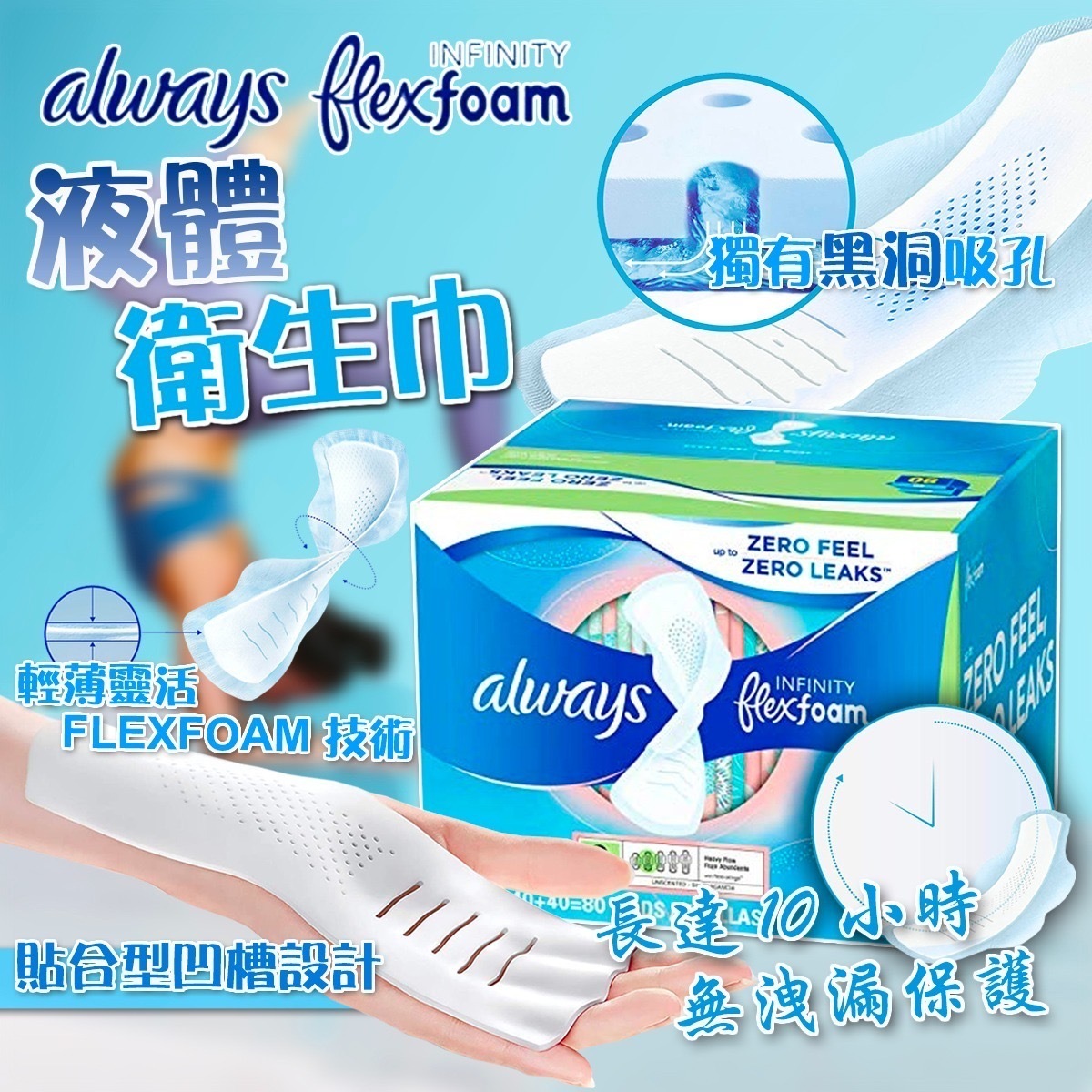 美國直送Always Infinity Flexfoam液體衛生巾 1盒80片