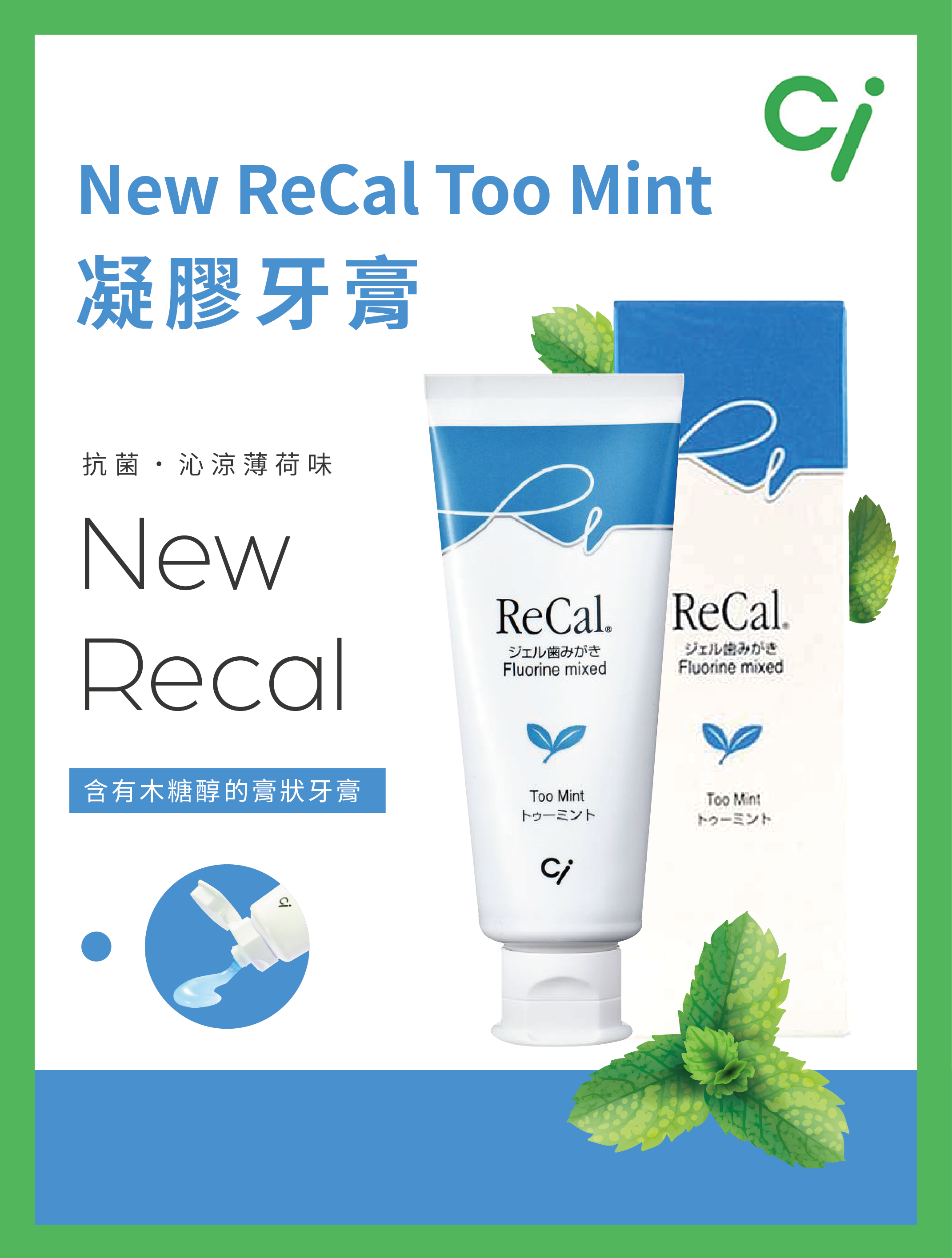 Ci New ReCal Too Mint 凝膠牙膏
