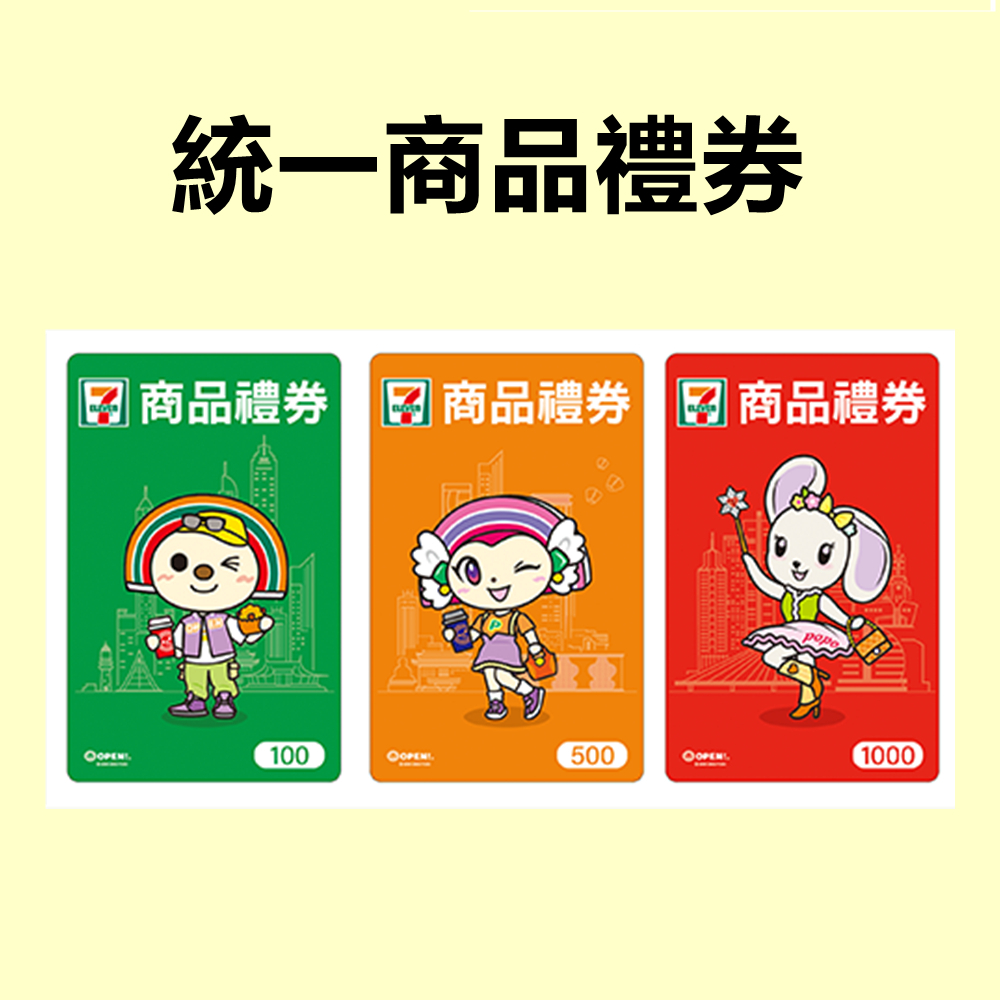 【全台通用】統一商品禮劵  100 / 500 / 1000面額