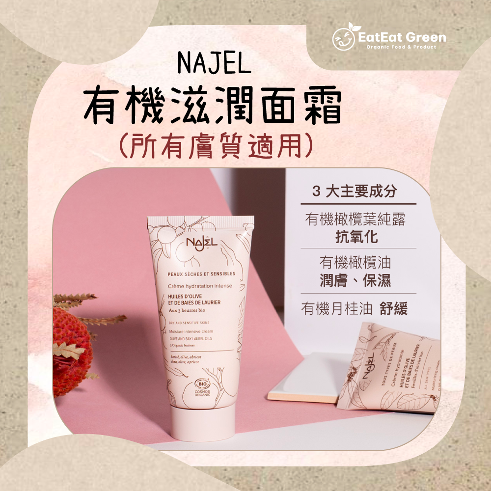 NAJEL - 有機滋潤面霜 (所有膚質) 50ml