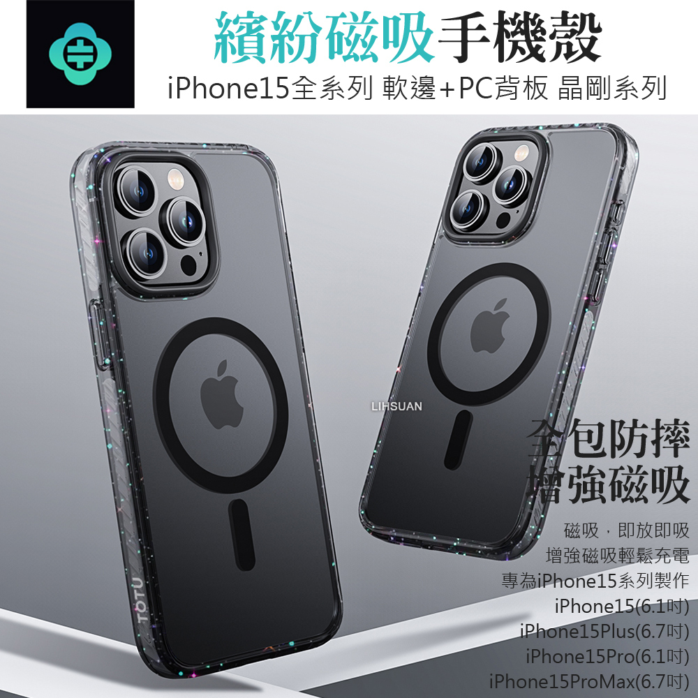 TOTU 拓途 iPhone 15/15 Plus/15 Pro/15 Pro Max 磁吸手機殼防摔殼保護殼 繽紛時尚 晶剛