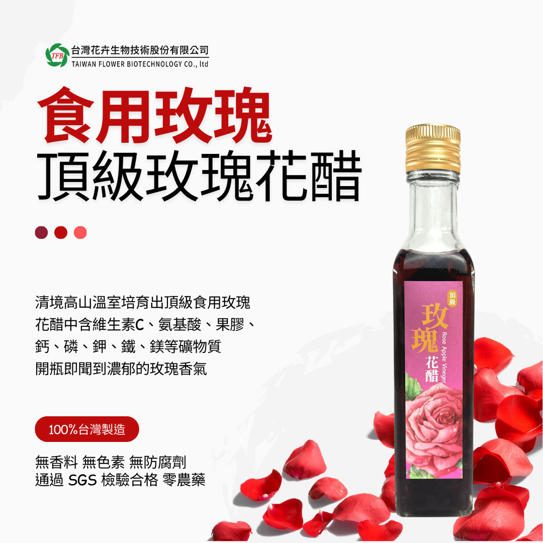 頂級玫瑰花醋｜高山可食玫瑰｜通過SGS檢驗｜每瓶內含6-7公克玫瑰花瓣