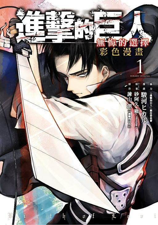 進擊的巨人彩色漫畫 無悔的選擇 1（ 再版）