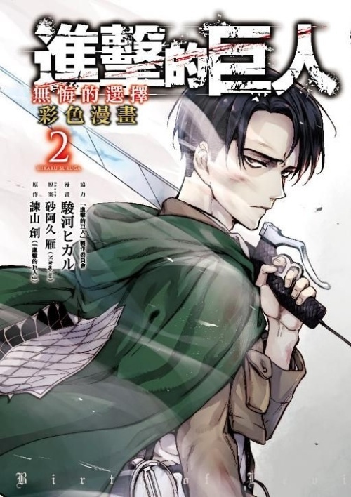 進擊的巨人彩色漫畫 無悔的選擇 2（再版）