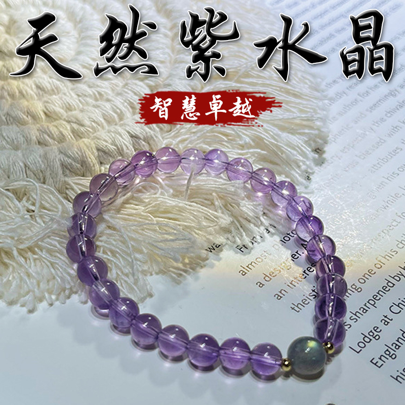 《智慧卓越》天然紫水晶灰月光手串手鍊