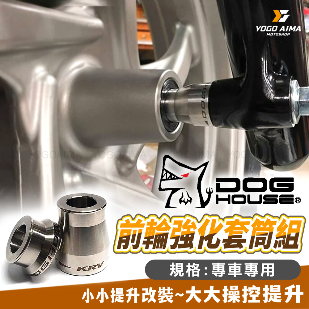 DOGHOUSE 惡搞手工廠 前輪強化套筒