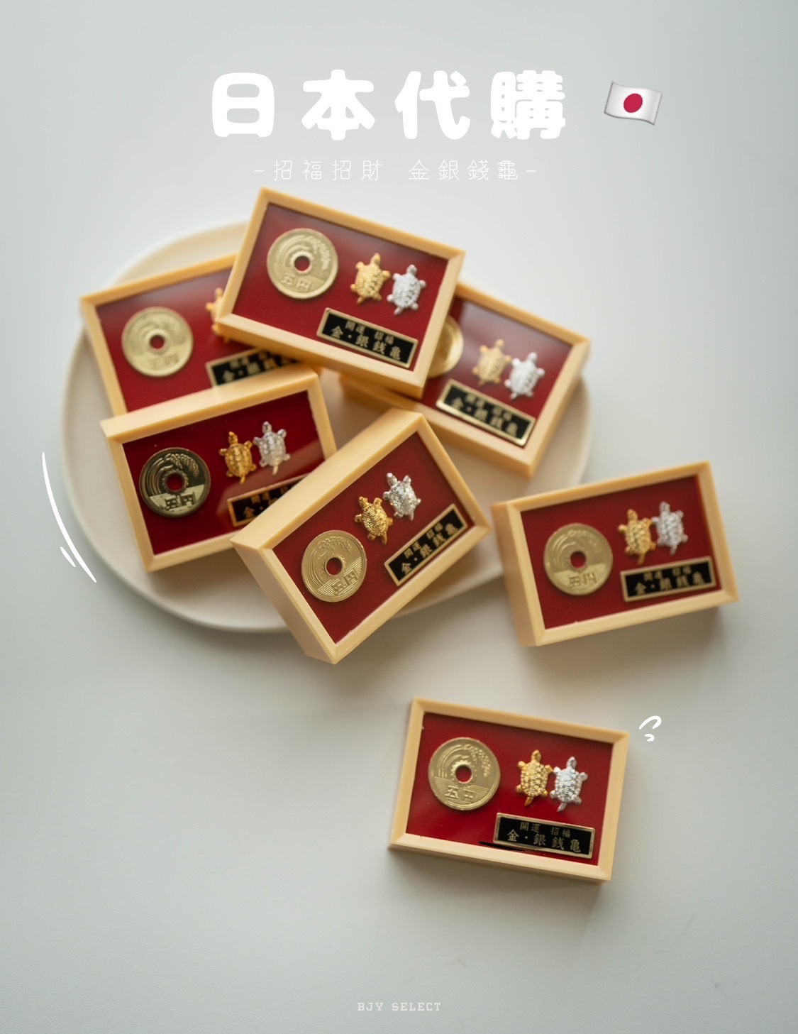 #現貨 淺草 招福招財 金銀錢龜 招財套組 錢龜單入