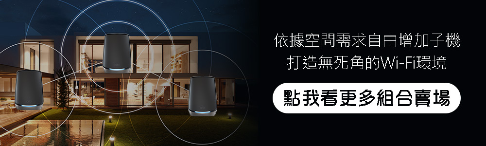 依據空間需求自由增加子機，打造無死角的Wi-Fi環境