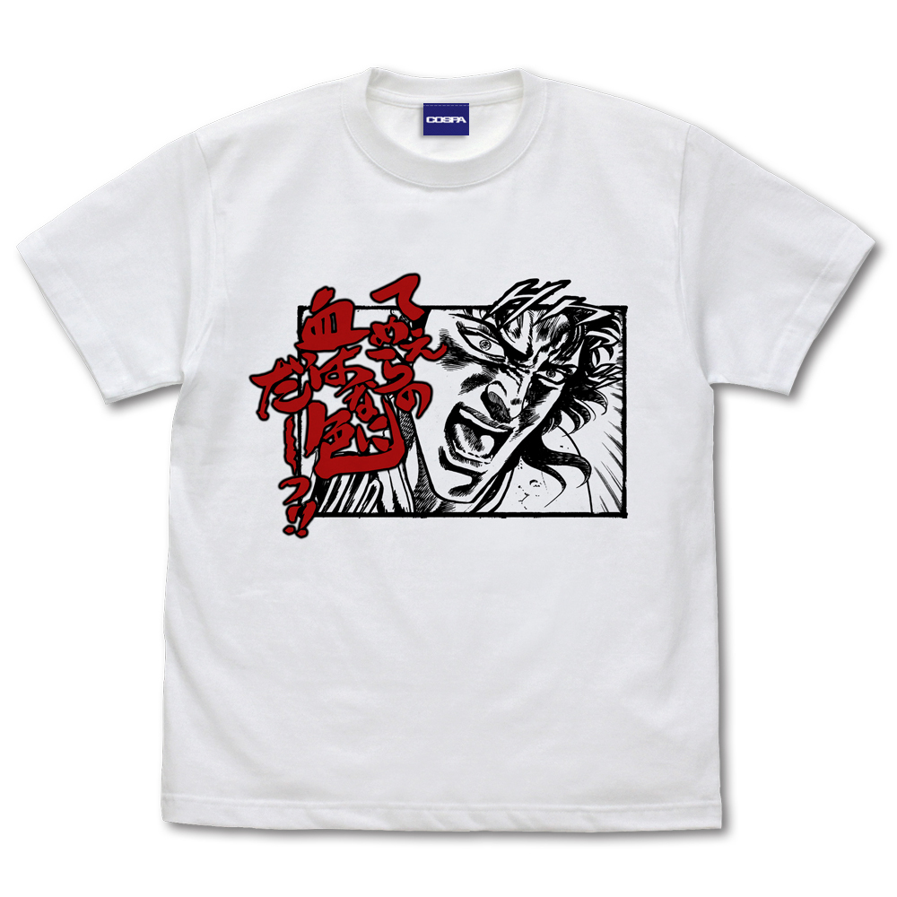 Cospa 0519  てめえらの血は何色だ Tシャツ [北斗の拳]