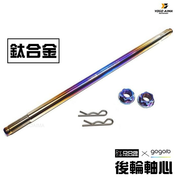 DOGHOUSE 惡搞手工廠 電動車 鈦合金後輪軸心