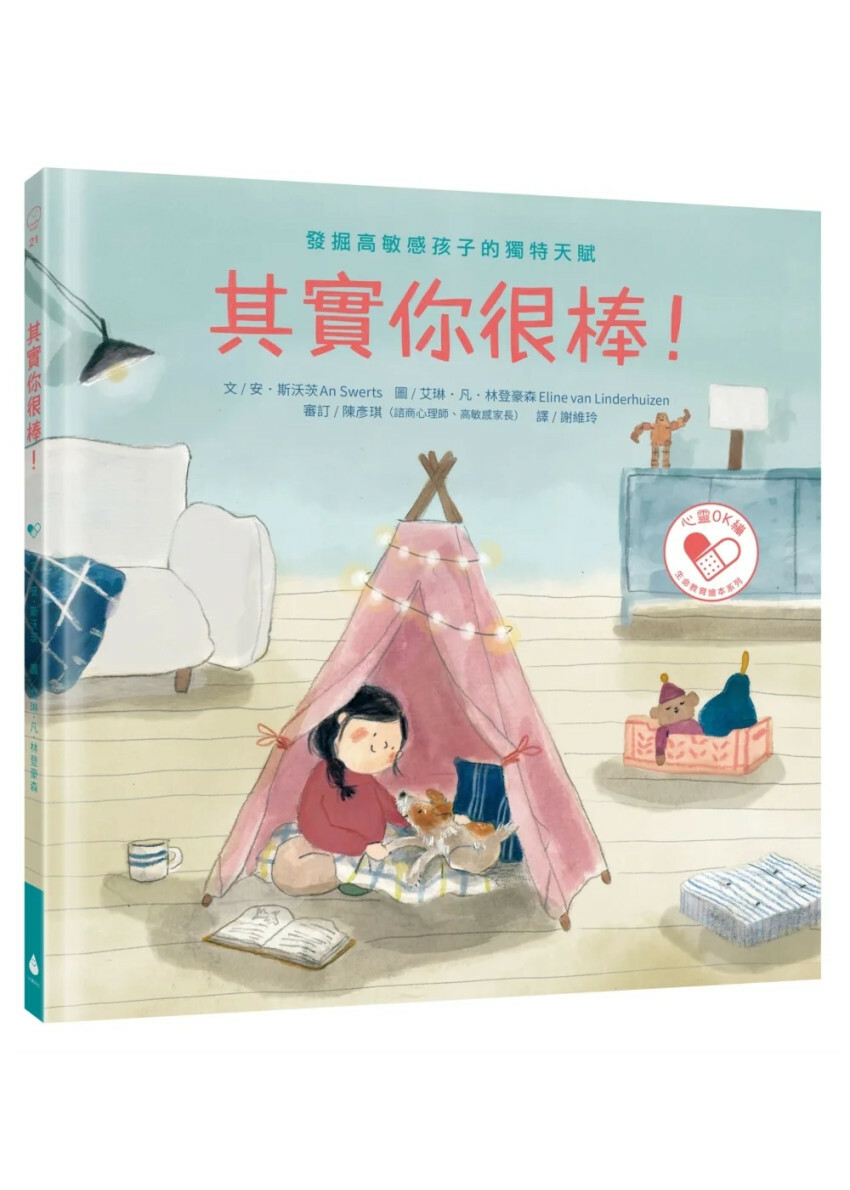 其實你很棒！：發掘高敏感孩子的獨特天賦