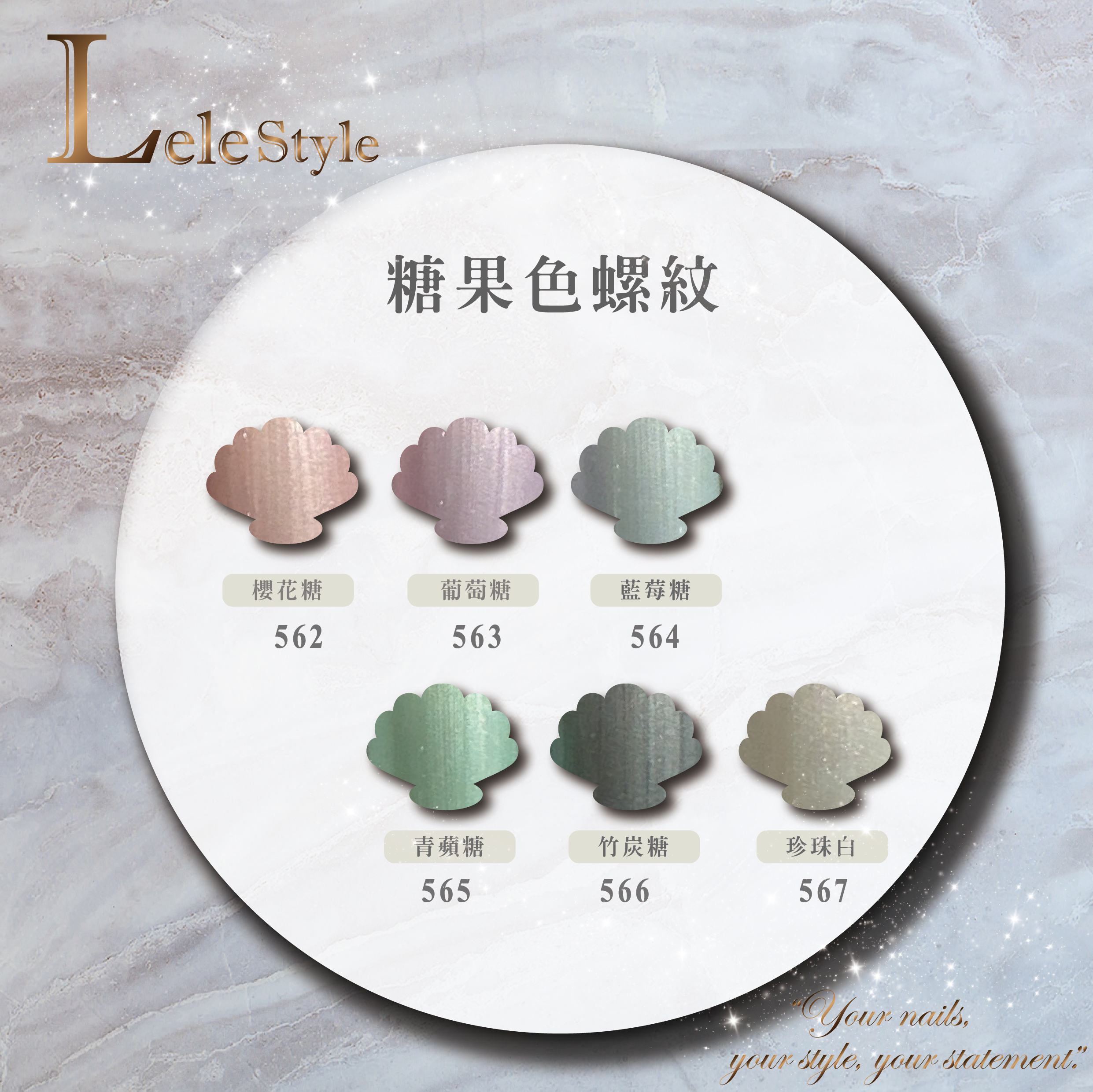 【Lele Style】莉莉膠-糖果色螺紋貝殼 562-567