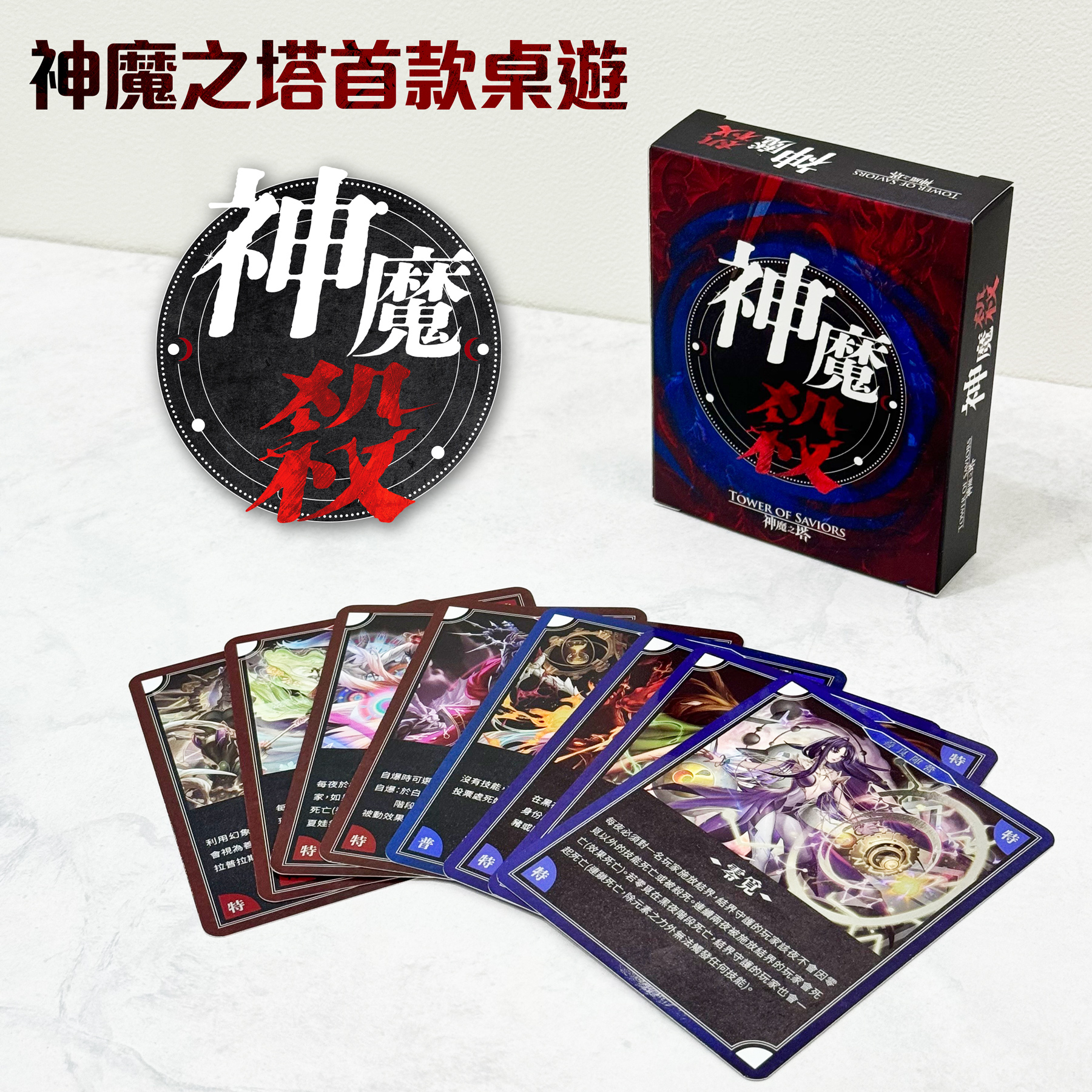 《神魔之塔》桌遊-神魔殺 (普通版)