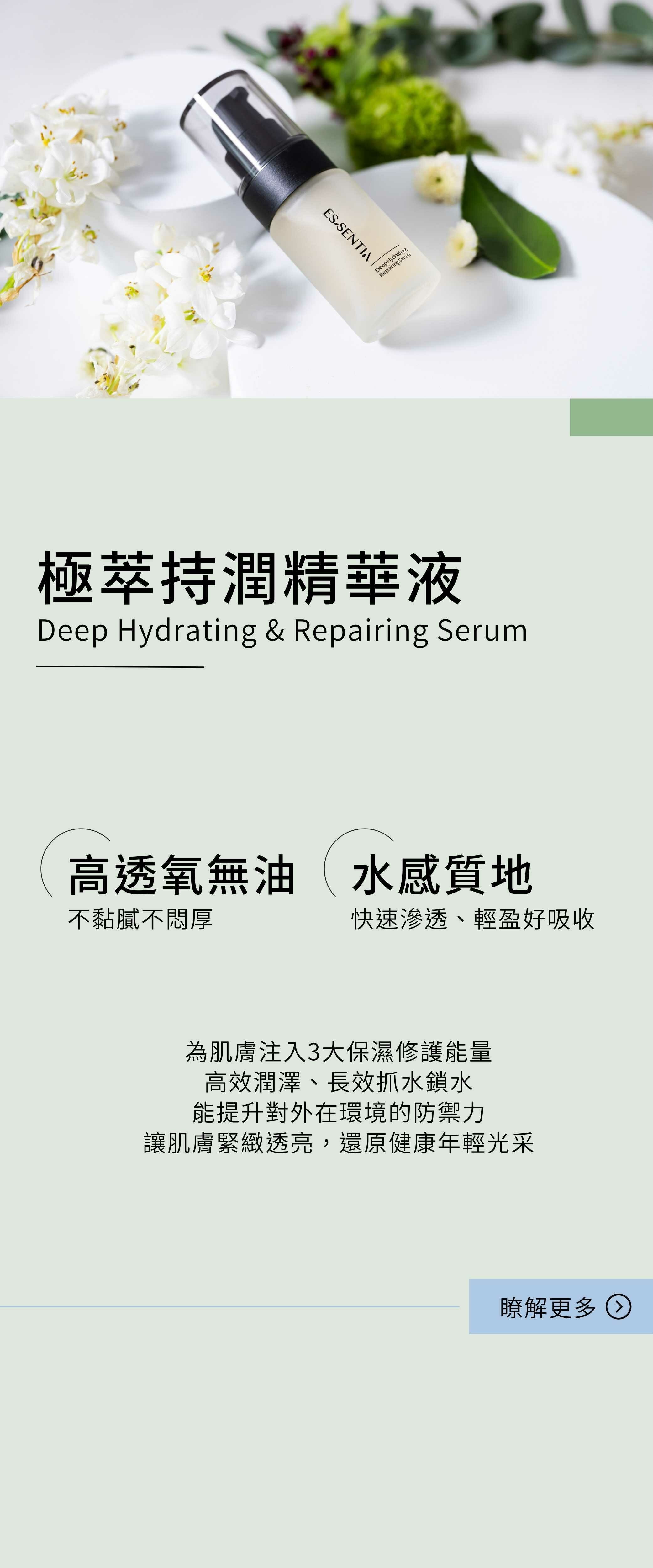 極萃持潤精華液特色介紹