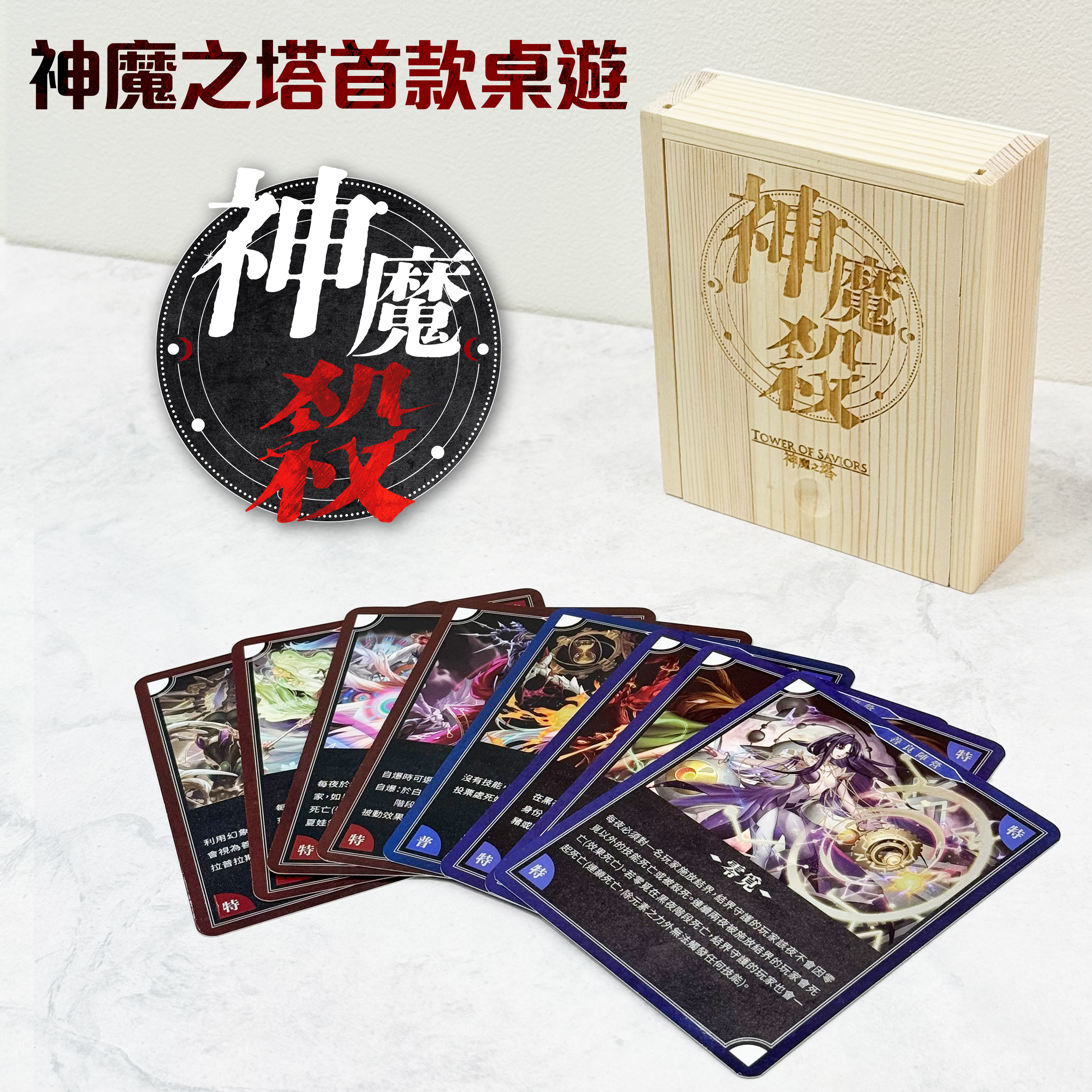 《神魔之塔》桌遊-神魔殺 (典藏木盒版)