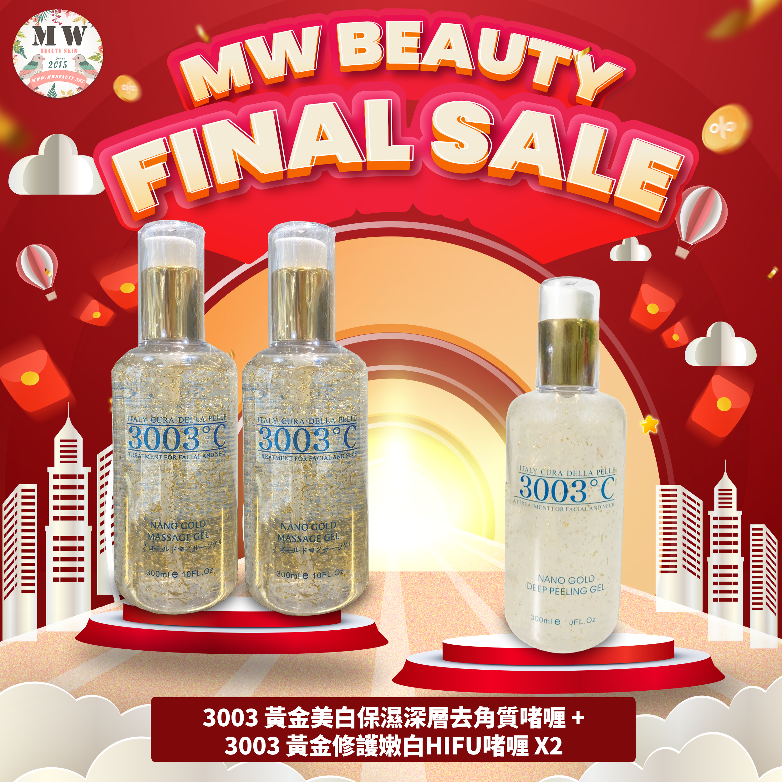 3003°C 💛黃金美白保濕深層去角質啫喱X1＋黃金修護嫩白HIFU啫喱X2