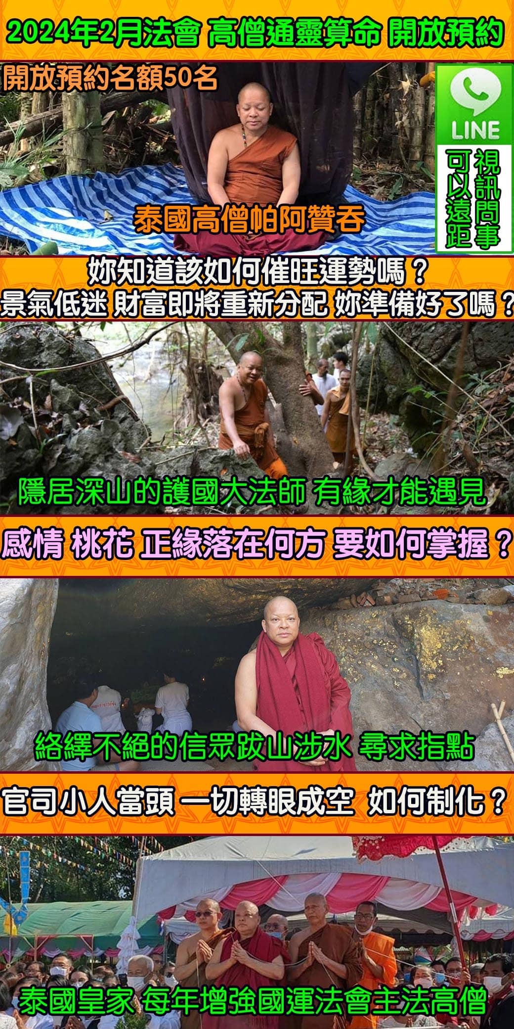 好運佛堂2024年2月轉運法會