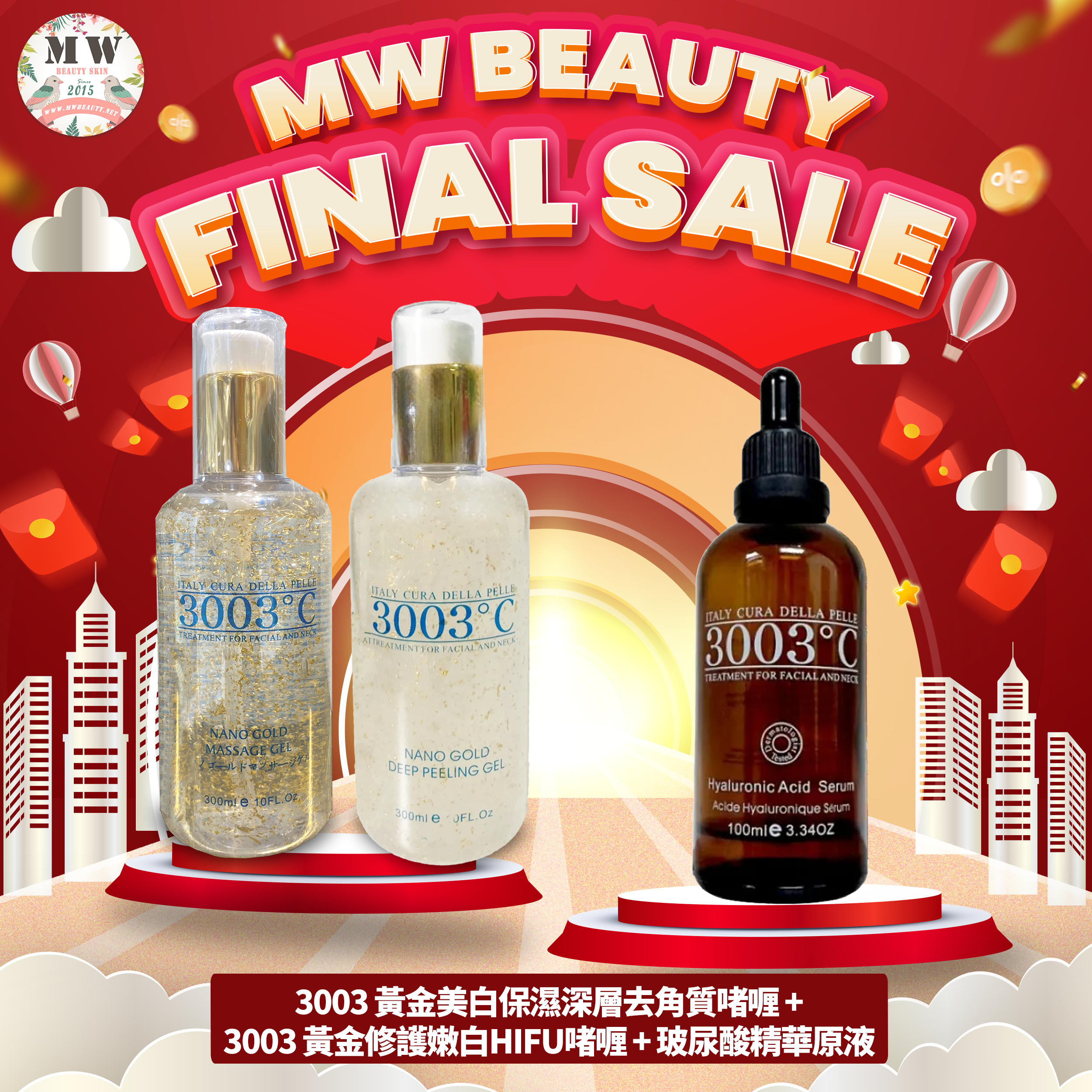 3003°C 💛黃金美白保濕深層去角質啫喱＋黃金修護嫩白HIFU啫喱 +玻尿酸精華原液