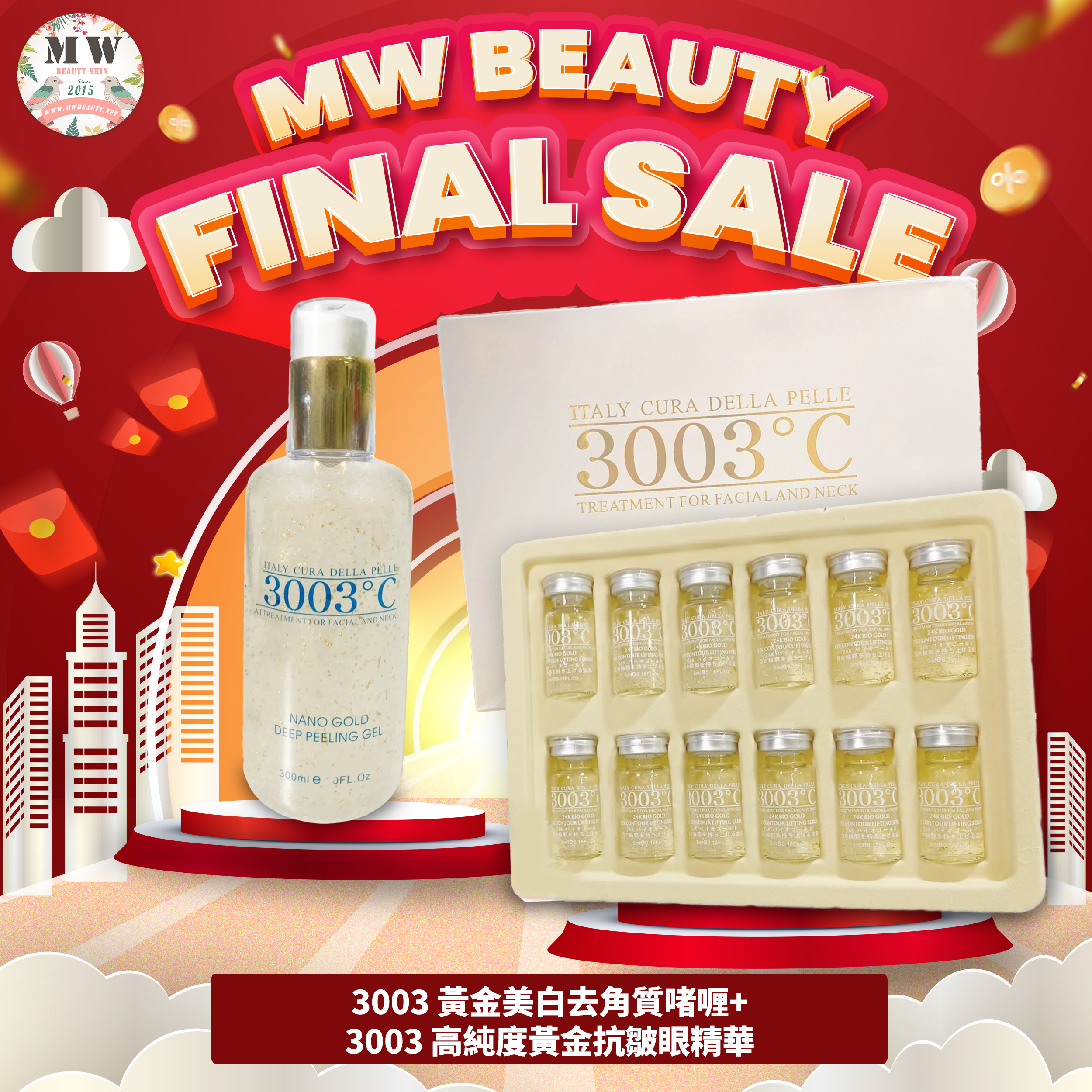 3003°C 💛黃金美白保濕深層去角質啫喱＋高純度黃金抗皺眼精華