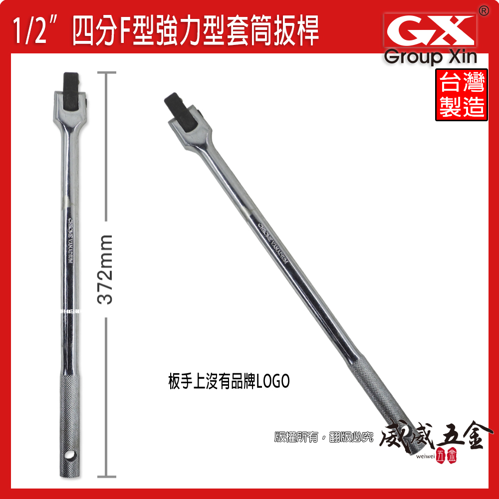 GX｜四分 F板桿 F型強力扳桿 強力套筒扳桿 4分 長型套筒用板桿 加長型 1/2" 長372mm｜台灣製
