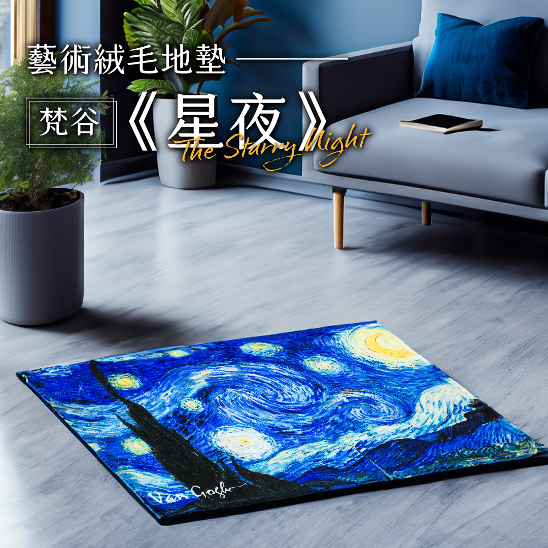 珍珠絨地墊｜梵谷《星夜》