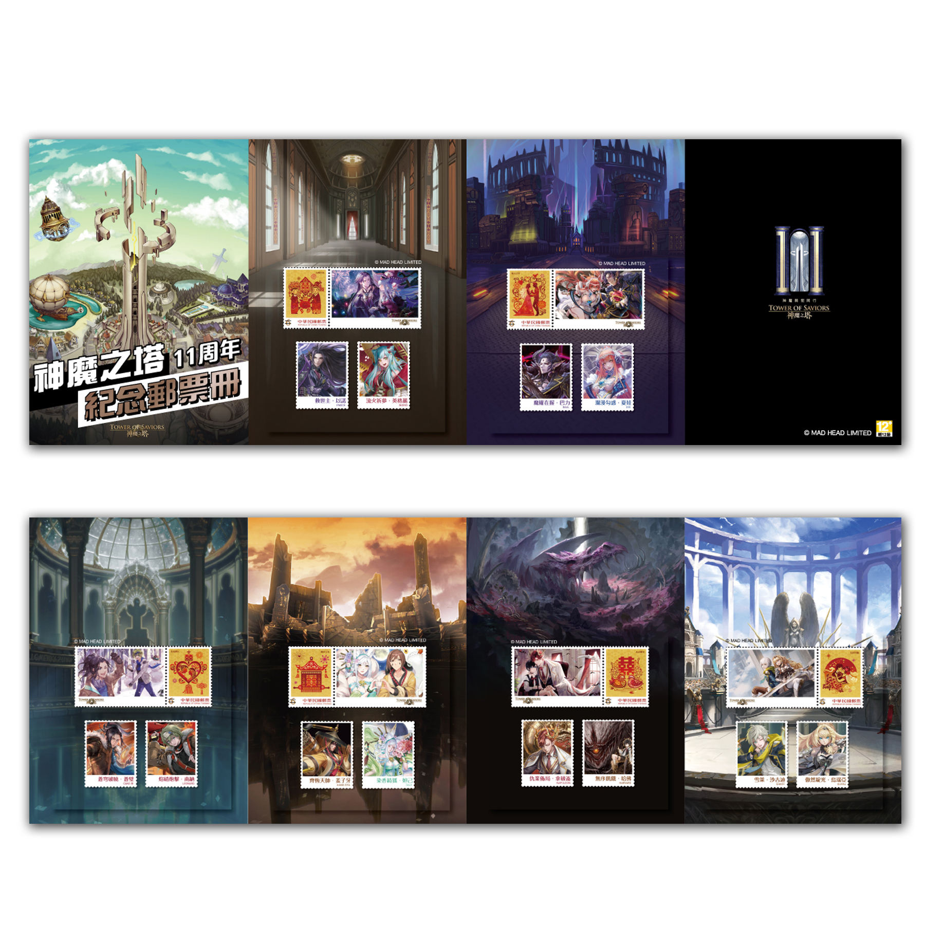 《神魔之塔》11週年紀念郵票冊