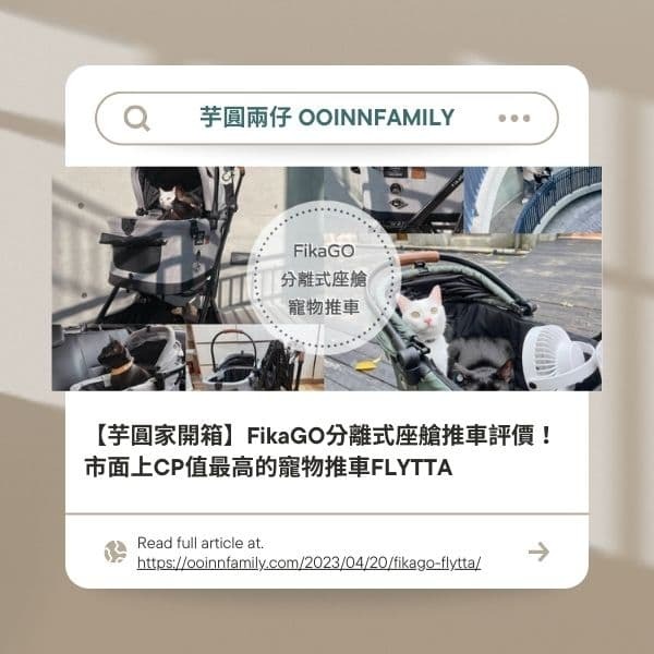 芋圓家開箱 FikaGo 寵物推車