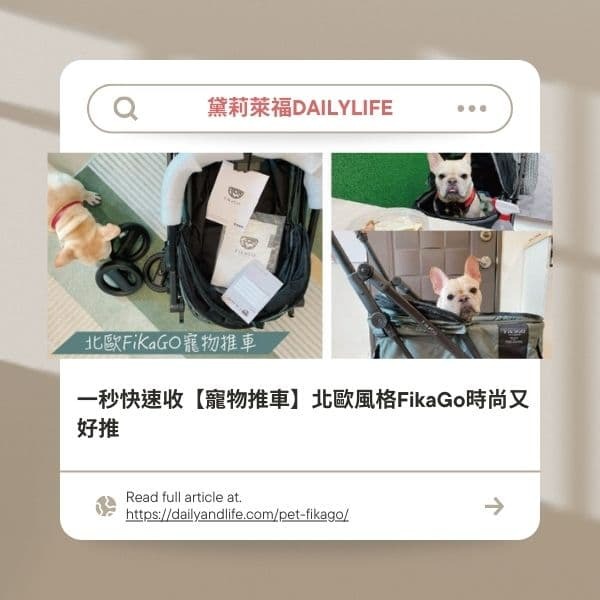 黛莉萊福DailyLife開箱FikaGo 寵物推車
