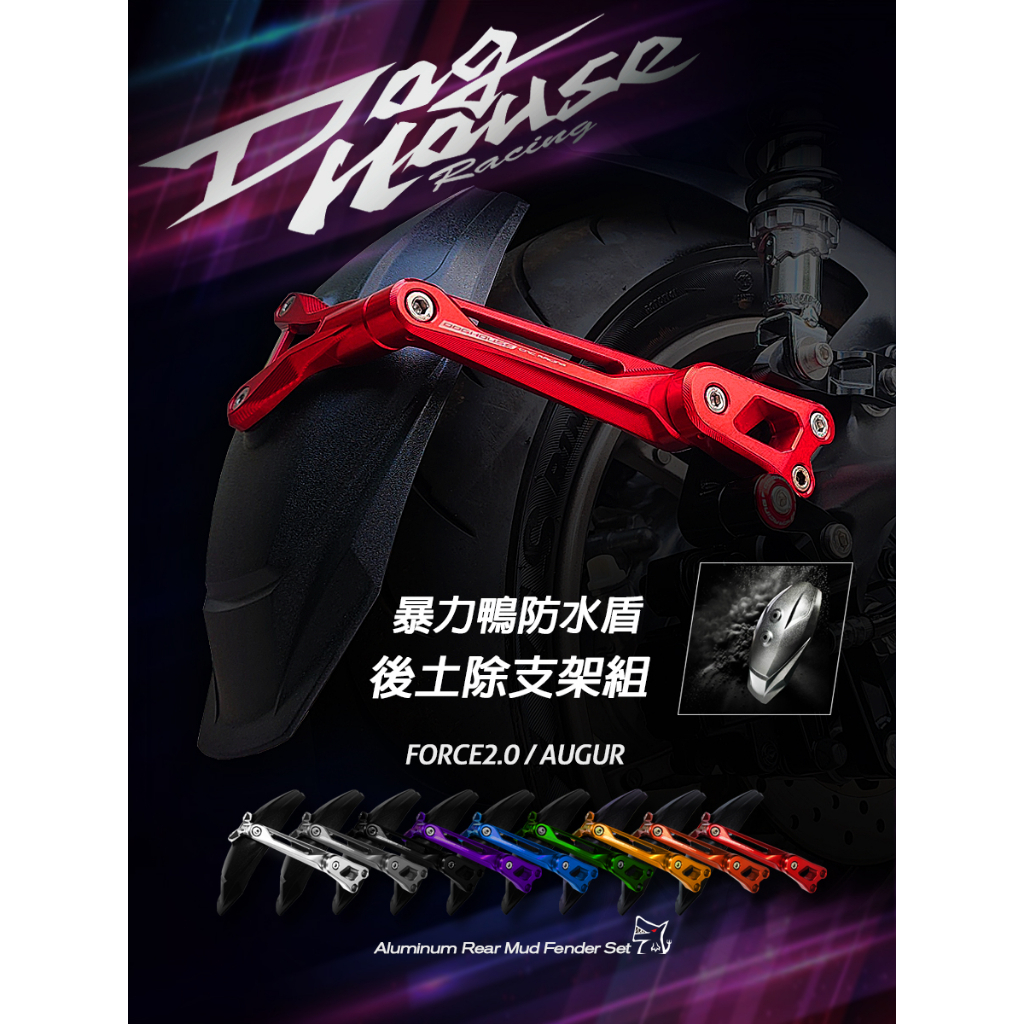 DOGHOUSE 惡搞手工廠 暴力鴨後土除支架組 FORCE2.0/AUGUR