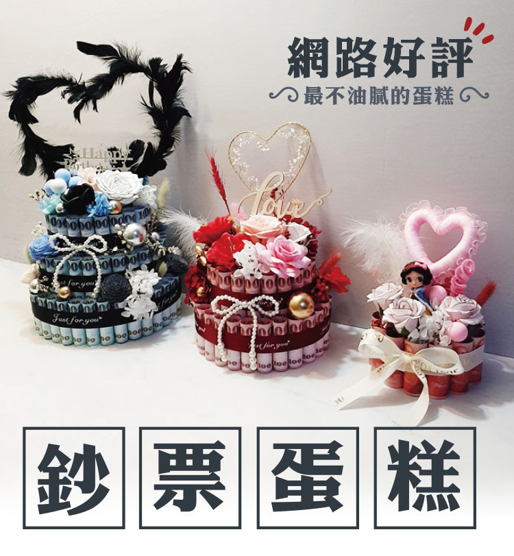 鈔票蛋糕,鈔票乾燥花蛋糕,有錢蛋糕,公仔鈔票蛋糕