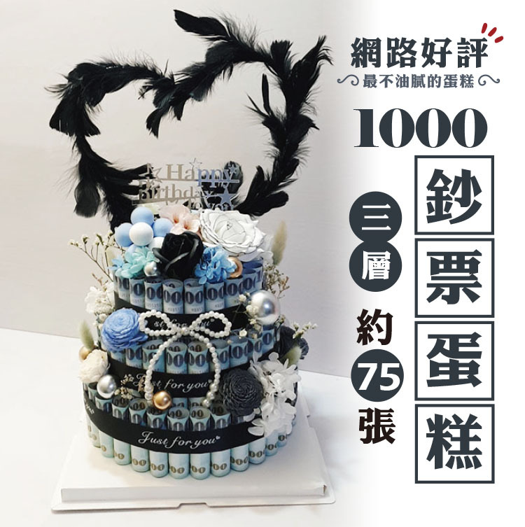 三層千元鈔票蛋糕,鈔票乾燥花蛋糕,有錢蛋糕,公仔鈔票蛋糕