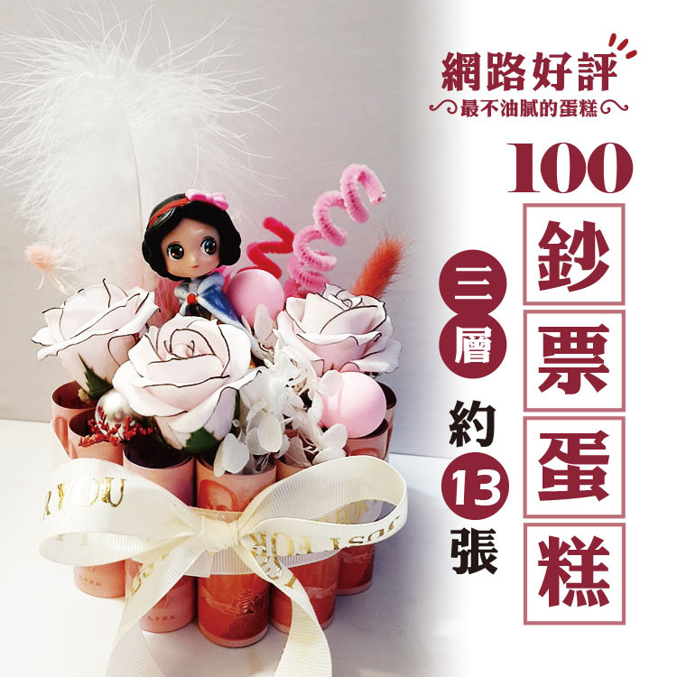 單層一層鈔票蛋糕,鈔票乾燥花蛋糕,有錢蛋糕,公仔鈔票蛋糕